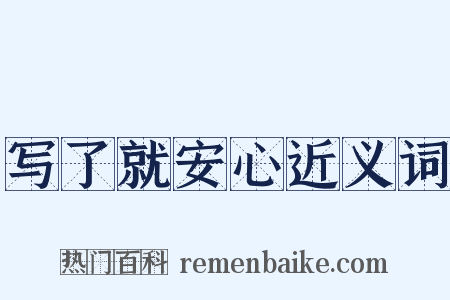 写了就安心近义词是什么意思的图片